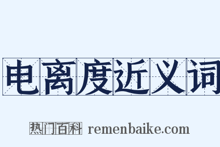 电离度近义词是什么意思的图片